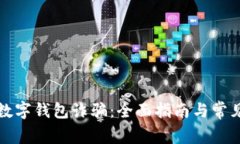 如何举报数字钱包诈骗：