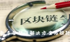 tp钱包多签错误解决方案与
