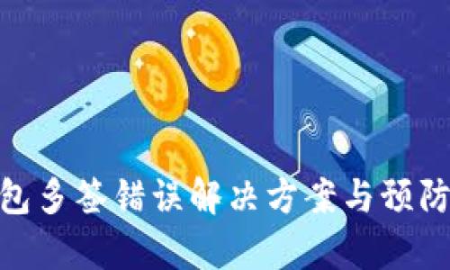 tp钱包多签错误解决方案与预防措施