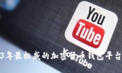 2023年最权威的加密货币钱