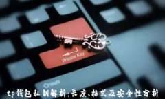 tp钱包私钥解析：长度、格
