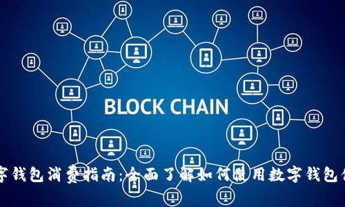 成都数字钱包消费指南：全面了解如何使用数字钱包便捷生活