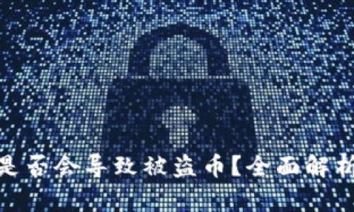 TP钱包授权是否会导致被盗币？全面解析与防范措施