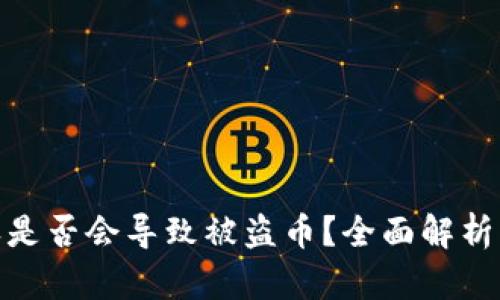 TP钱包授权是否会导致被盗币？全面解析与防范措施