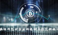 区块链钱包被盗后的追回