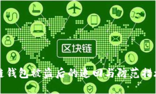 区块链钱包被盗后的追回与防范措施详解