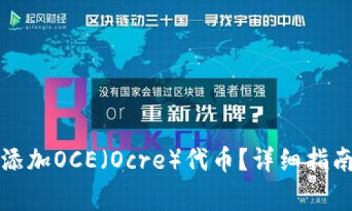 如何在TP钱包中添加OCE（Ocre）代币？详细指南与常见问题解答
