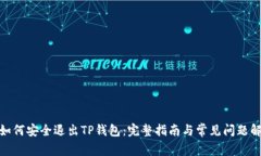 : 如何安全退出TP钱包：完