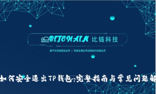 : 如何安全退出TP钱包：完整指南与常见问题解答