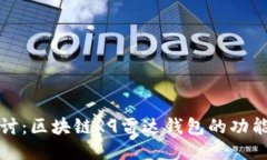 深入探讨：区块链R9雷达钱