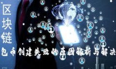 TP钱包币创建失败的原因解