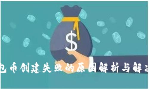 TP钱包币创建失败的原因解析与解决方案