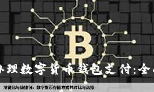 如何办理数字货币钱包支付：全面指南