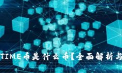 TP钱包的TIME币是什么币？