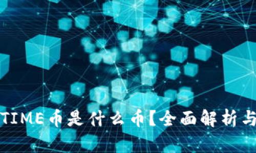 TP钱包的TIME币是什么币？全面解析与应用介绍