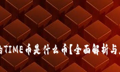 TP钱包的TIME币是什么币？全面解析与应用介绍
