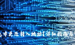 如何在TP钱包中更改转入地