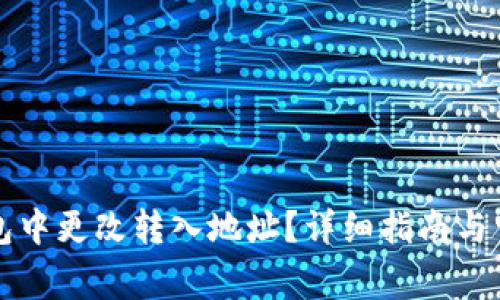 如何在TP钱包中更改转入地址？详细指南与常见问题解答