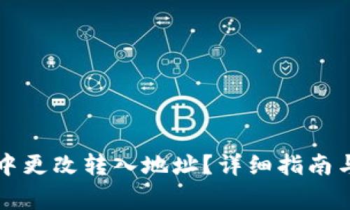 如何在TP钱包中更改转入地址？详细指南与常见问题解答