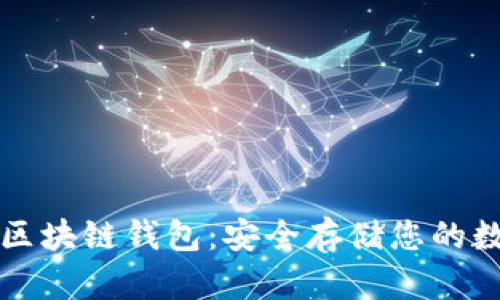 五行币区块链钱包：安全存储您的数字资产