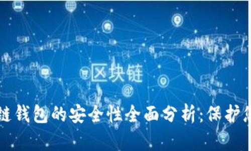 TP币安智能链钱包的安全性全面分析：保护您的数字资产