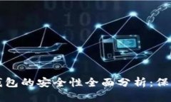 TP币安智能链钱包的安全性