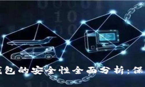 TP币安智能链钱包的安全性全面分析：保护您的数字资产