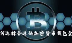 如何选择合适的加密货币