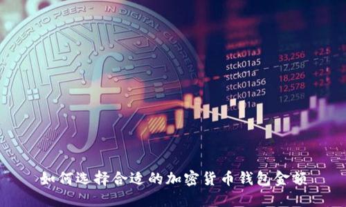 如何选择合适的加密货币钱包金额