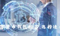 2023年常见数字货币钱包推