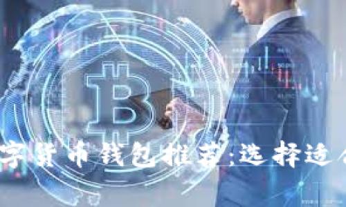 2023年常见数字货币钱包推荐：选择适合你的安全钱包