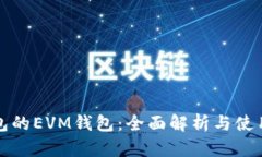 TP钱包的EVM钱包：全面解析