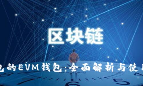 TP钱包的EVM钱包：全面解析与使用指南
