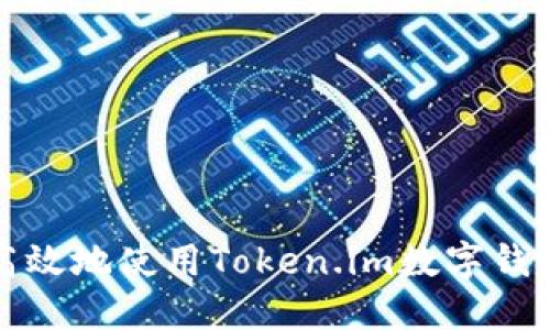 如何安全高效地使用Token.im数字钱包进行操作