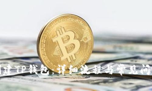 如何创建TP钱包：详细流程与常见问题解答