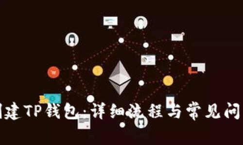 如何创建TP钱包：详细流程与常见问题解答