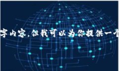 注意：在此我无法提供一