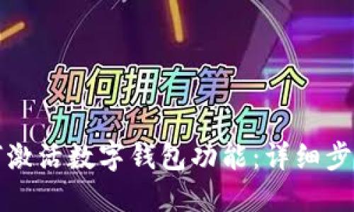京东如何激活数字钱包功能：详细步骤与技巧