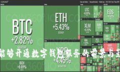 连云港能够开通数字钱包