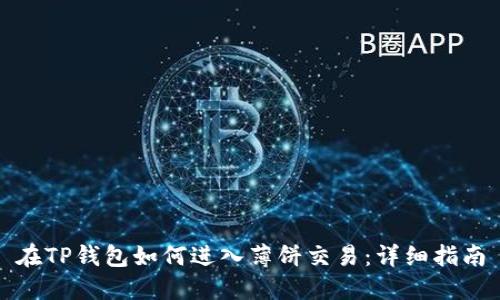在TP钱包如何进入薄饼交易：详细指南