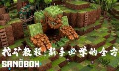 TP钱包挖矿教程：新手必学