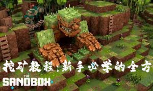 TP钱包挖矿教程：新手必学的全方位指南