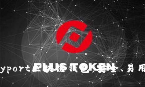 全面解析Payport区块链钱包：安全、易用与未来趋势