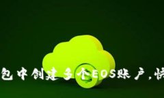 如何在TP钱包中创建多个