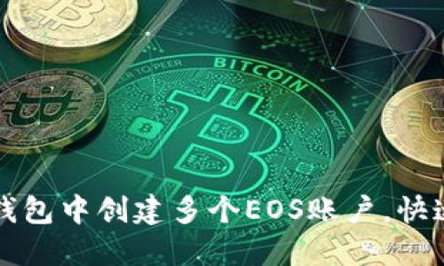 如何在TP钱包中创建多个EOS账户，快速上手指南