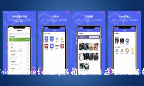 TokenPocket白名单关闭：影响与应对措施解析