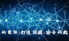 海南数字钱包的载体：打