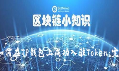 题目：如何在TP钱包上成功入驻Token：完整指南