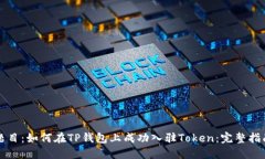 题目：如何在TP钱包上成功