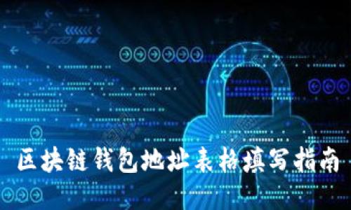 区块链钱包地址表格填写指南